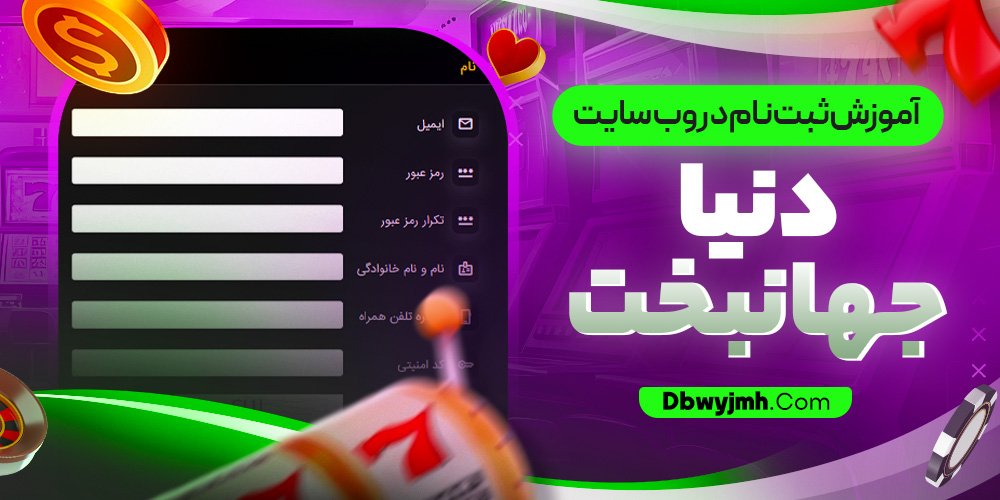 آموزش ثبت نام در وب سایت دنیا جهانبخت