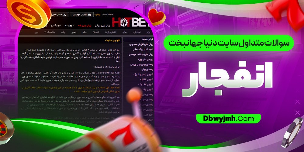 سوالات متداول سایت دنیا جهانبخت انفجار