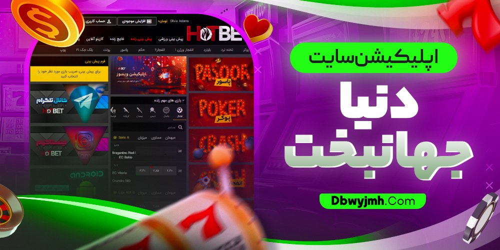 اپلیکیشن سایت دنیا جهانبخت - dbwyjmh.com اپلیکیشن سایت دنیا جهانبخت