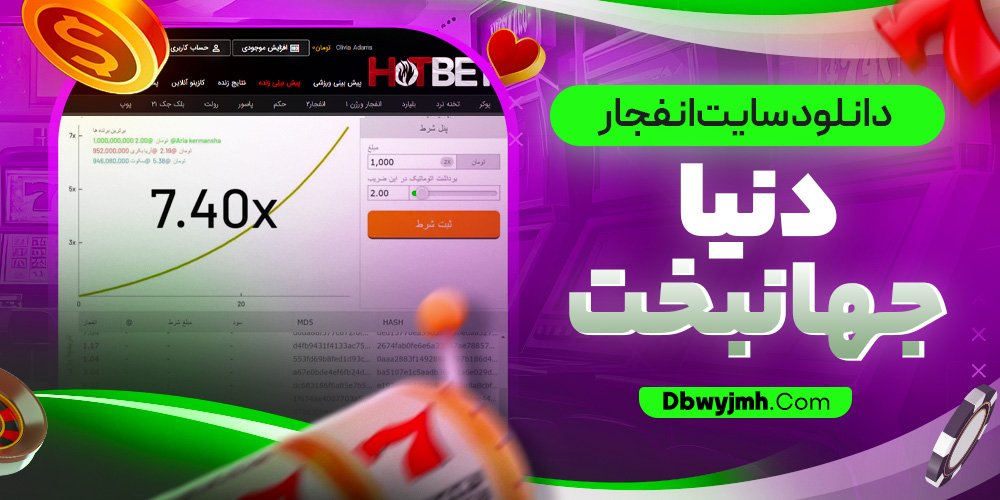 دانلود سایت انفجار دنیا جهانبخت - dbwyjmh.com دانلود سایت انفجار دنیا جهانبخت