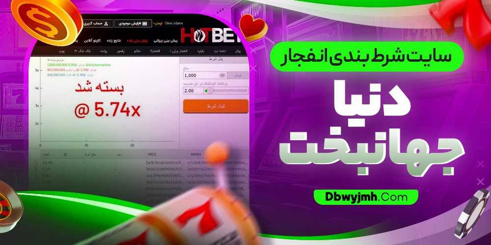 سایت شرط بندی انفجار دنیا جهانبخت - dbwyjmh.com سایت شرط بندی انفجار دنیا جهانبخت