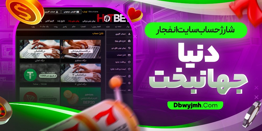 شارژ حساب سایت انفجار دنیا جهانبخت - dbwyjmh.com شارژ حساب سایت انفجار دنیا جهانبخت